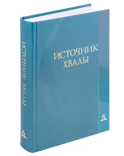 Источник хвалы. Сборник духовных гимнов - фото 1