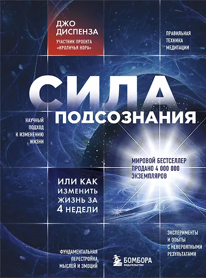 Сила подсознания, или Как изменить жизнь за 4 недели - фото 1