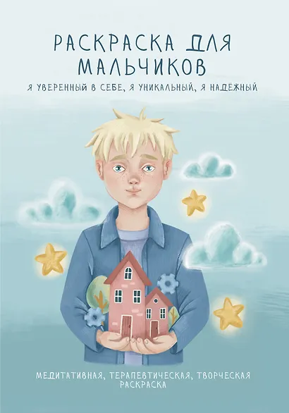 Раскраска для мальчиков. Я уверенный в себе, я уникальный, я надежный - фото 1