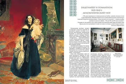 Интерьер в России. Традиции. Мода. Стиль. История в архитектуре, изобразительном и декоративно-прикладном искусстве - фото 7