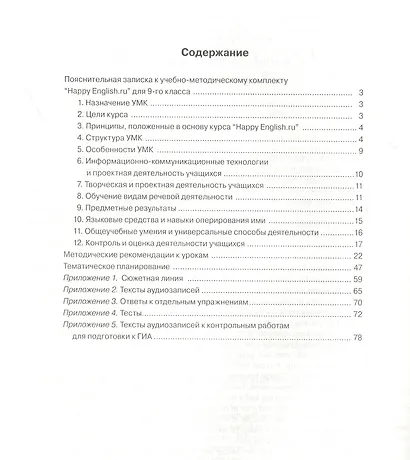 Happy English.ru. Teachers Book = Счастливый английский.ру. 9 класс. Книга для учителя - фото 2