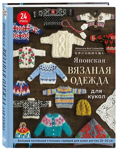 Японская вязаная одежда для кукол. Большая коллекция стильных нарядов для кукол ростом 20-30 см (новое оформление) - фото 3