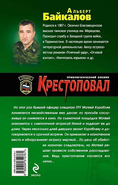 Крестоповал. Смертельная роль - фото 2