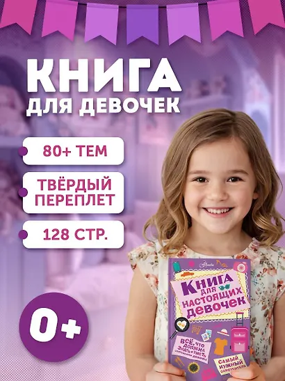 Книга для настоящих девочек - фото 4