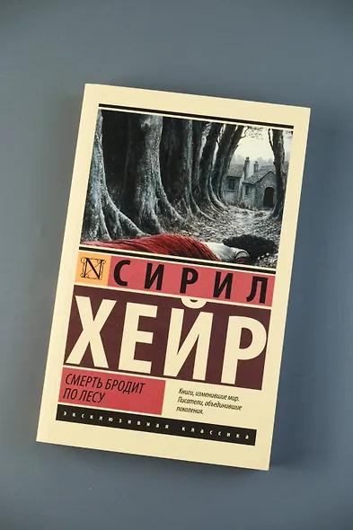 Смерть бродит по лесу - фото 5