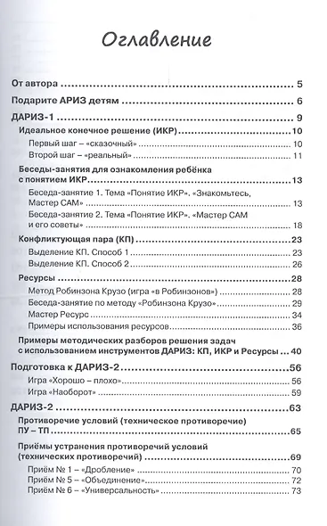 Детский алгоритм решения изобретательских задач (ДАРИЗ). 2-е издание, переработанное и дополненное - фото 2