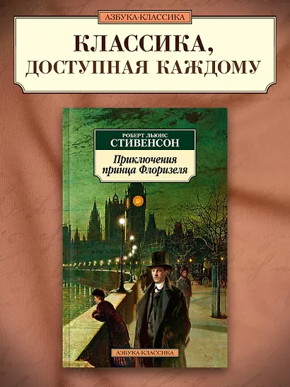 Приключения принца Флоризеля - фото 4