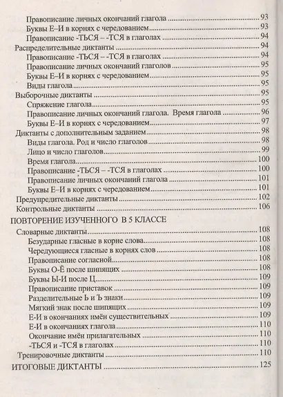 Диктанты по русскому языку. 5 класс: к учебнику Т.А. Ладыженской и др. ФГОС. 5-е изд., перераб. и доп. - фото 5