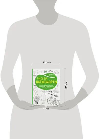 Рисуем натюрморты (нов. оф) - фото 4