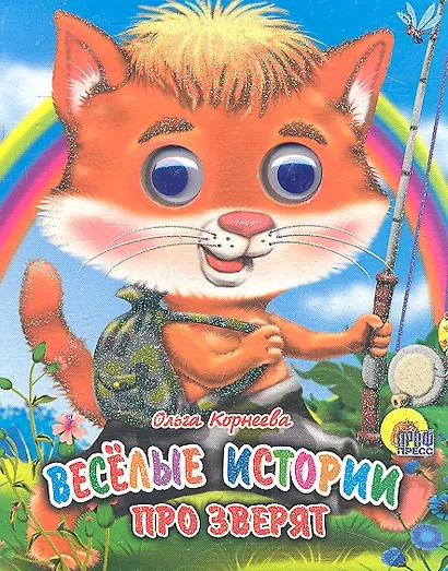 ГЛАЗКИ-МИНИ. ВЕСЕЛЫЕ ИСТОРИИ ПРО ЗВЕРЯТ - фото 2