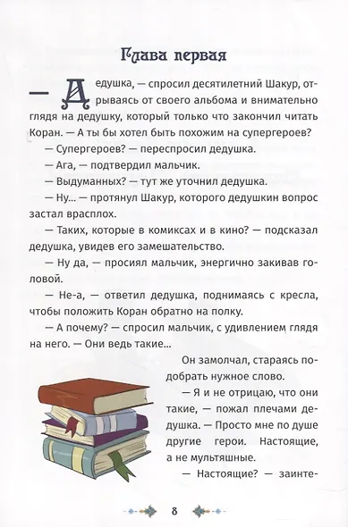 Невыдуманные герои. Я люблю сподвижников - фото 4