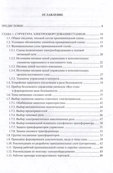Комплект «Электроавтоматика металлорежущих станков. В трех томах» - фото 5