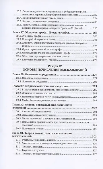 Дискретная математика и математическая логика. Учебное пособие для вузов - фото 6