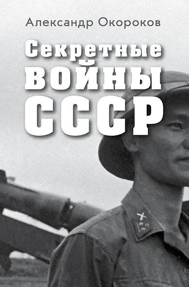 Секретные войны СССР.Самая полная энциклопедия - фото 1