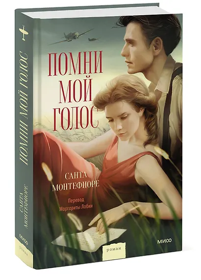 Помни мой голос - фото 3