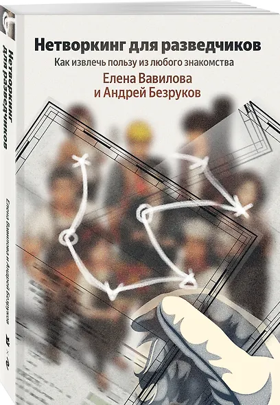 Нетворкинг для разведчиков. Как извлечь пользу из любого знакомства - фото 3