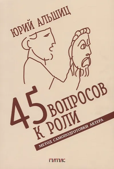 45 вопросов к роли. Метод самоподготовки актера - фото 1
