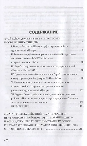 Цербер армейского тыла. Генерал Макс фон Шенкендорф и журнал боевых действий его штаба - фото 6