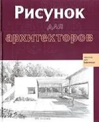 Рисунок для архитекторов - фото 1