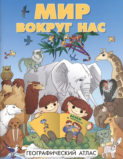Атлас DMB Мир вокруг нас, А4 - фото 1