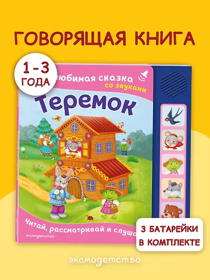 Теремок. Моя любимая сказка со звуками (ил. В. Салаховой) - фото 4