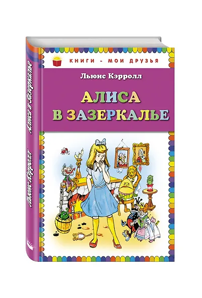 Алиса в Зазеркалье - фото 3