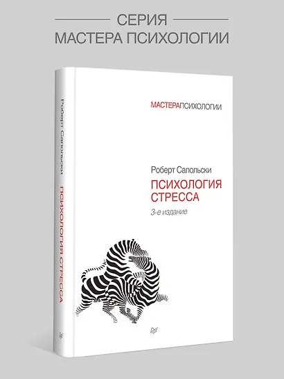 Психология стресса. 3-е изд. - фото 3