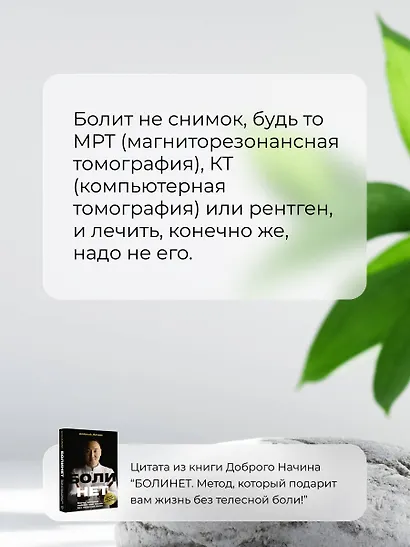 Болинет. Метод, который подарит вам жизнь без телесной боли! - фото 9