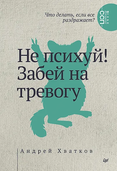 Не психуй! Забей на тревогу - фото 1