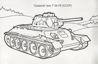 Танки Великой Отечественной Войны. Раскраска - фото 2