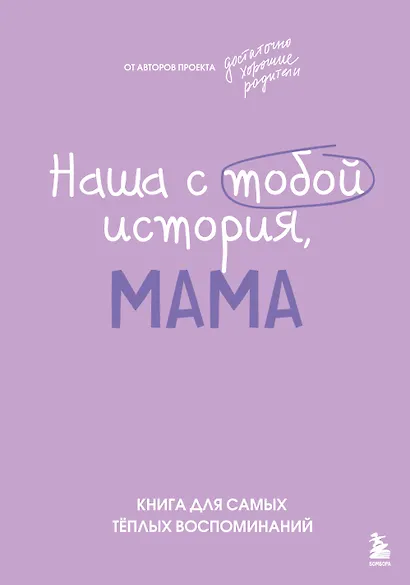 Наша с тобой история, мама. Книга для самых теплых воспоминаний - фото 1