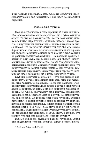 Первопонятия. Ключи к культурному коду - фото 8