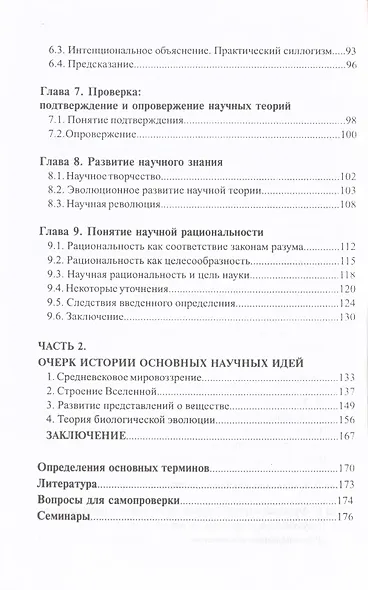Философия и история науки: Учебное пособие - (Высшее образование: Аспирантура) /Никифоров А.Л. - фото 4