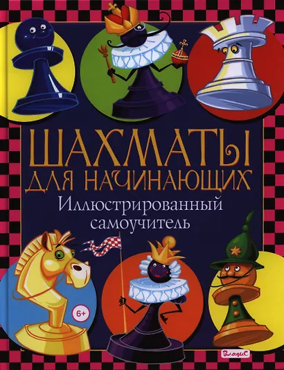 Шахматы для начинающих. Иллюстрированный самоучитель - фото 1