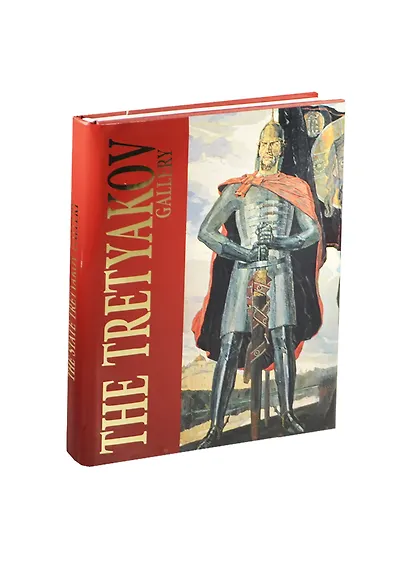 Третьяковская галерея - фото 1