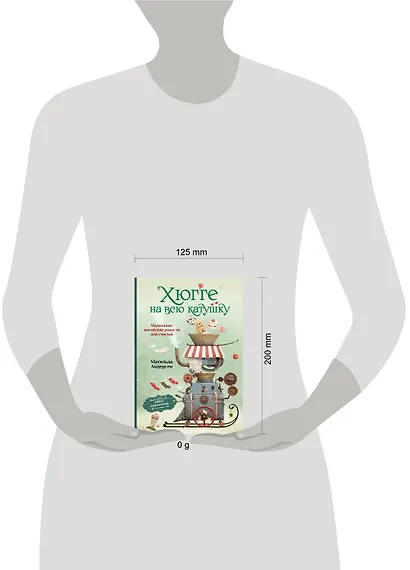 Хюгге на всю катушку. Маленькие житейские радости для счастья - фото 4