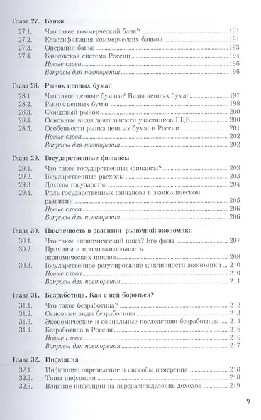 Основы экономики. Учебник для СПО - фото 8