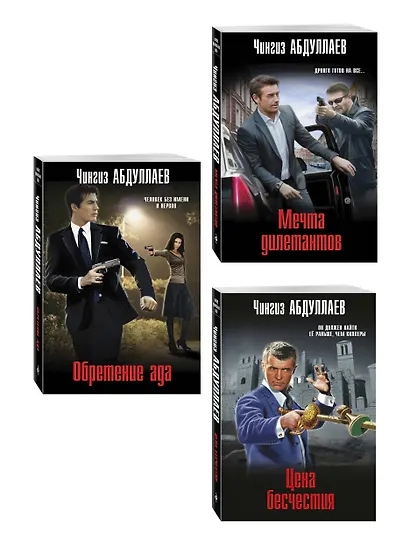 Комплект из 3 книг (Обретение ада, Цена бесчестия, Мечта дилетантов) - фото 3