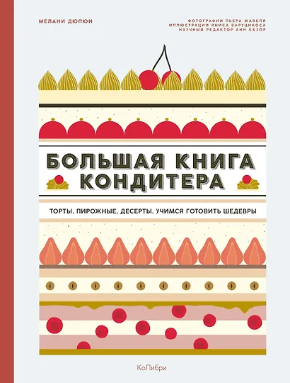 Большая книга кондитера: Торты, пирожные, десерты. Сборный комплект в подарочном пакете - фото 3