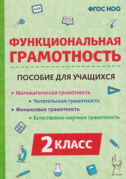 Функциональная грамотность. 2 класс. Пособие для учащихся - фото 1