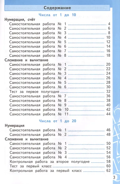 Математика. 1 класс. Самостоятельные и контрольные работы. К учебнику М.И. Моро, С.И. Волковой, С.В. Степановой "Математика. 1 класс. В 2-х частях" - фото 2