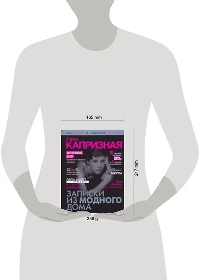 Капризная Записки из модного дома - фото 2