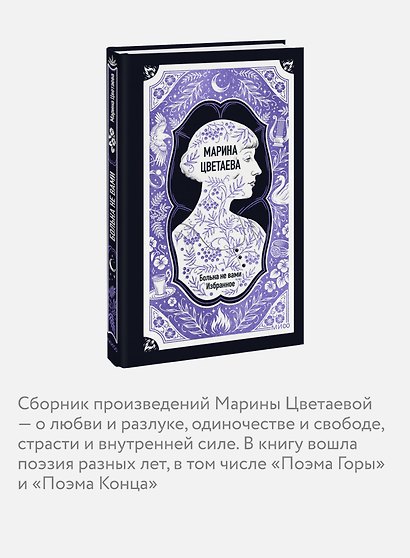 Марина Цветаева: Больна не вами. Избранное. Вечные истории - фото 5