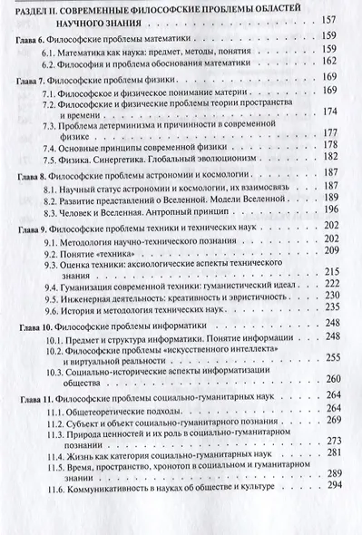 История и философия науки (Философия науки): учебное пособие / - 3-е изд., перераб. и доп. - фото 4