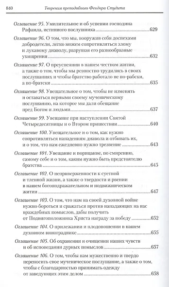 Под.оформ. П/с творений святых отцов Церкви и церковных писателей в русском переводе. Т. 5. Преподобный Феодор Студит. Творения в 3-х т. Т. 1. - фото 7
