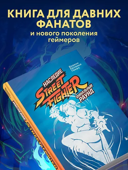 Наследие Street Fighter. Финальный раунд - фото 6