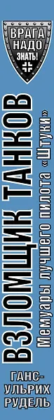 Взломщик танков. Мемуары лучшего пилота "Штуки" - фото 4