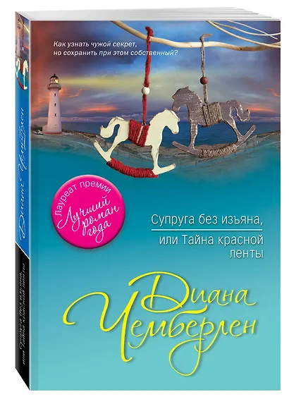Супруга без изъяна, или Тайна красной ленты - фото 3