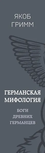 Германская мифология. Боги древних германцев - фото 5
