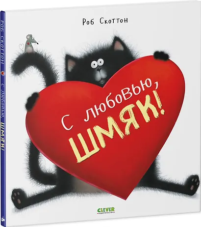 С любовью, Шмяк! - фото 8